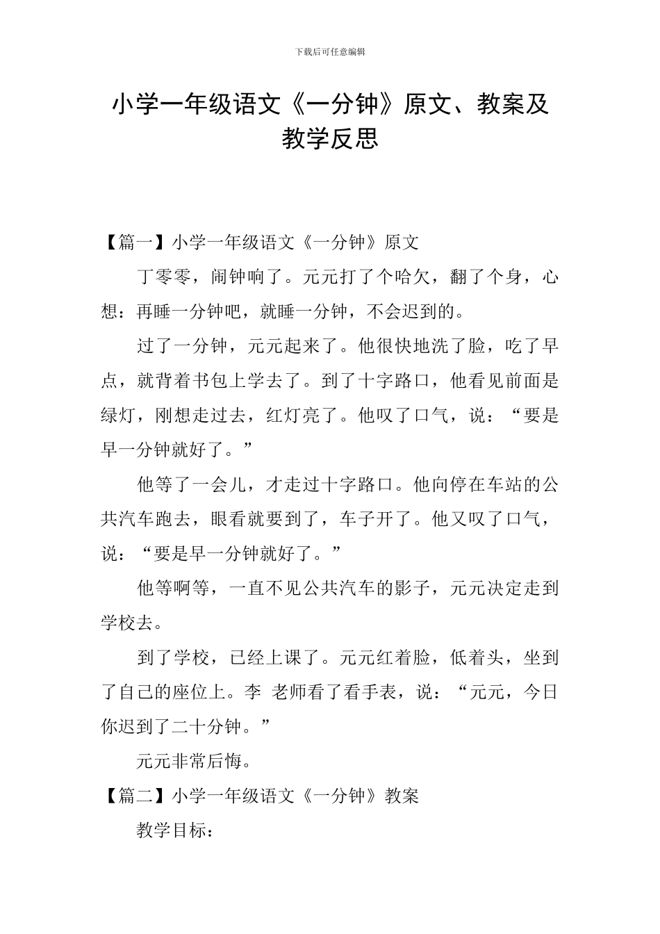 小学一年级语文《一分钟》原文、教案及教学反思_第1页