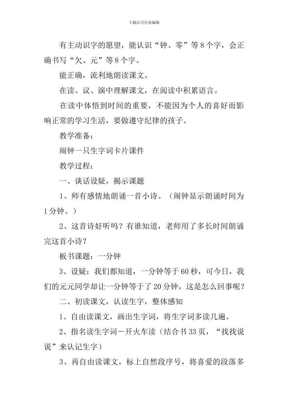 小学一年级语文《一分钟》原文、教案及教学反思_第2页