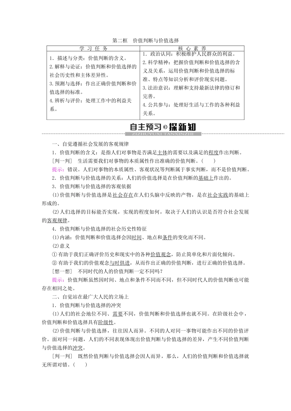 高中政治 第4单元 第12课 第2框 价值判断与价值选择教案 新人教版必修4-新人教版高二必修4政治教案_第1页