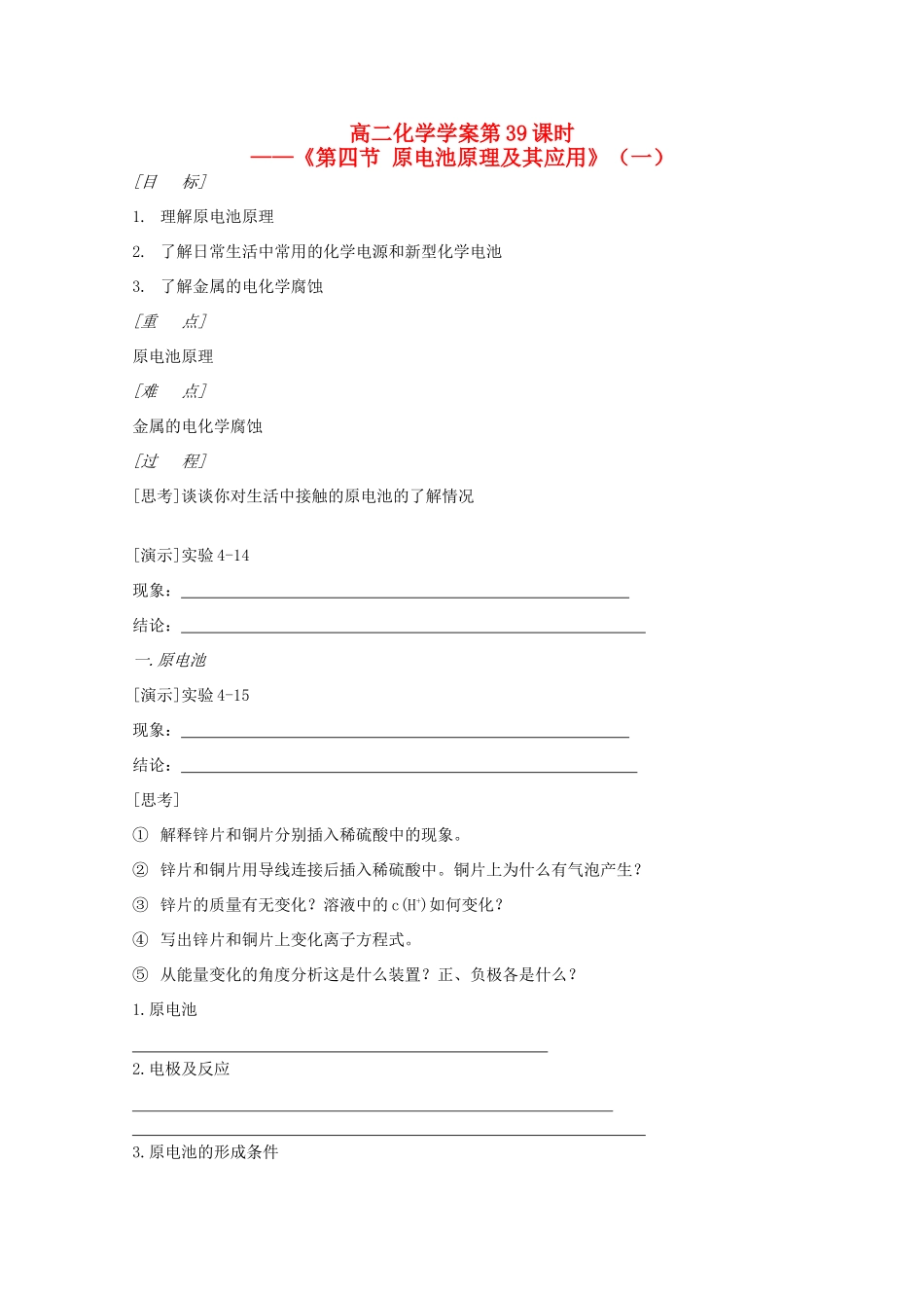 高二化学 第39课时《第四节 原电池原理及其应用》（一）学案 新人教版_第1页