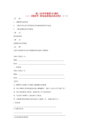 高二化学 第39课时《第四节 原电池原理及其应用》（一）学案 新人教版