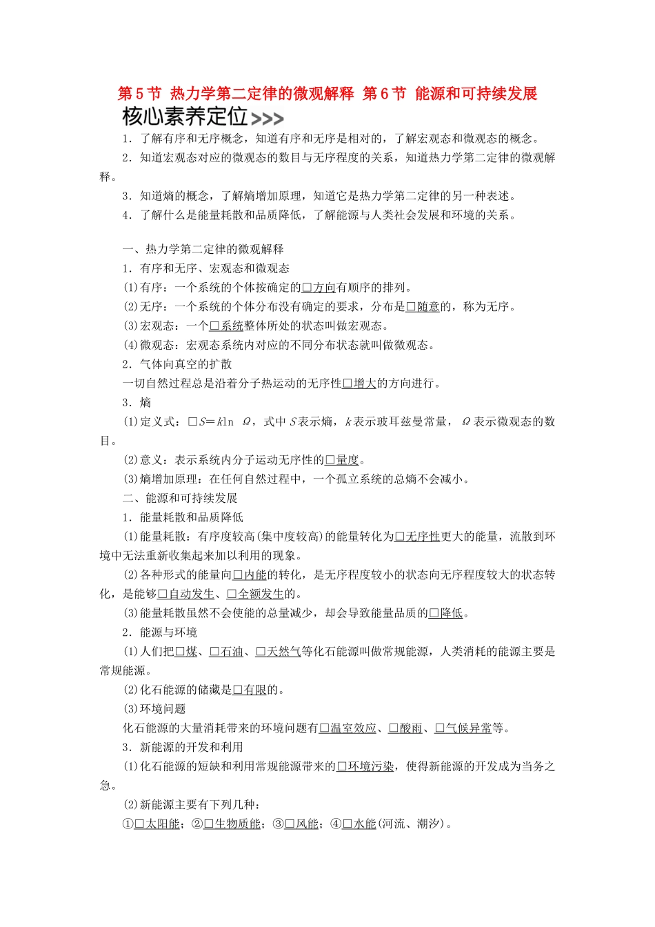 高中物理 第十章 热力学定律 第5节、第6节 热力学第二定律的微观解释 能源和可持续发展学案（含解析）新人教版选修3-3-新人教版高中选修3-3物理学案_第1页