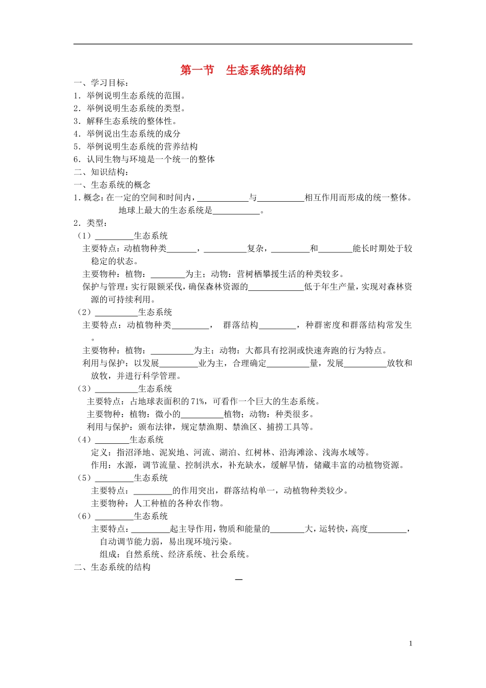 高中生物《生态系统的结构 》学案1 中图版必修3_第1页