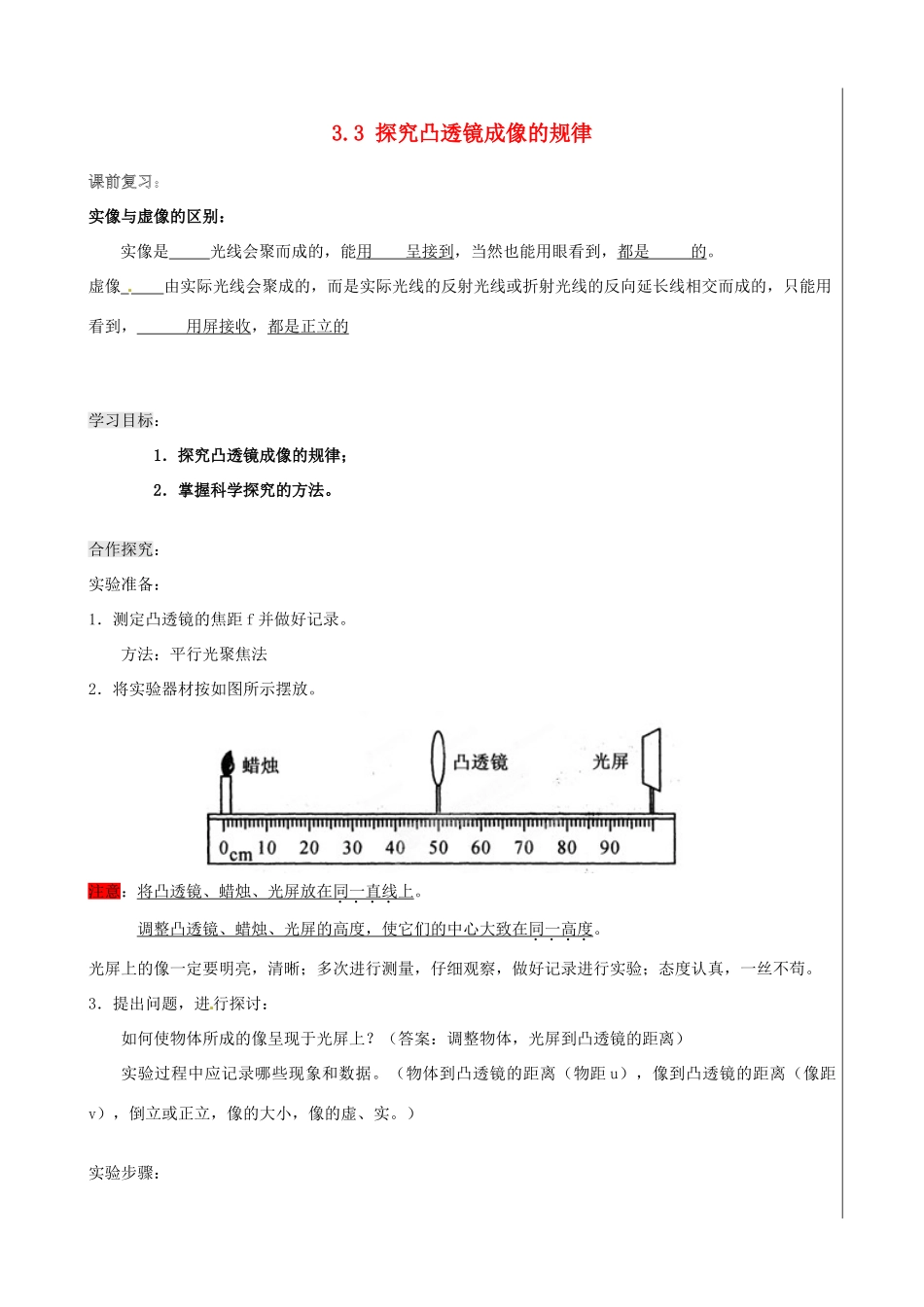 新疆兵团农五师八十八中八年级物理上册《3.3 探究凸透镜成像的规律》学案 人教新课标版_第1页