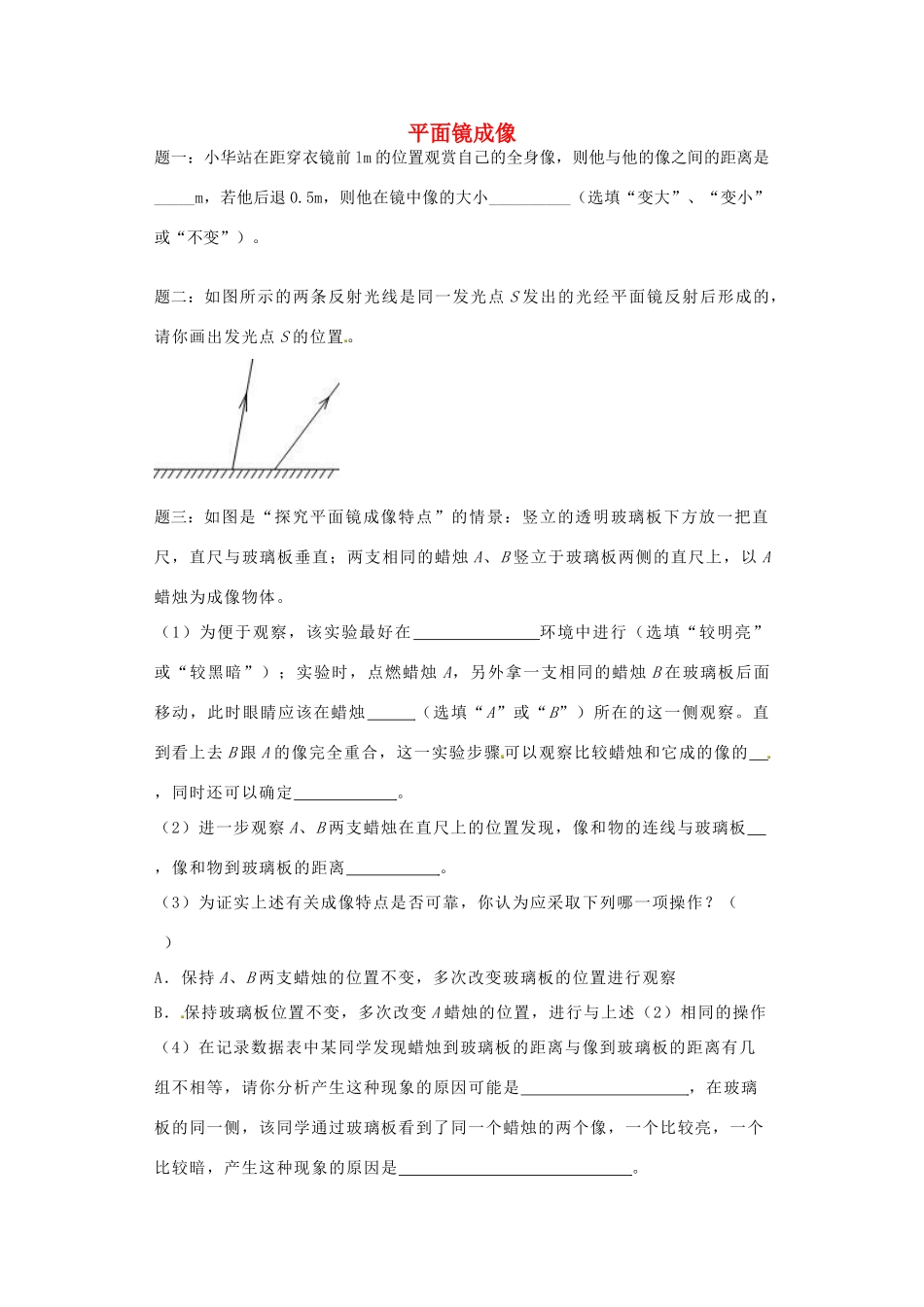 （同步复习精讲辅导）北京市2014-2015学年八年级物理上册 知识点17 平面镜成像课后练习二（含详解）（新版）新人教版_第1页