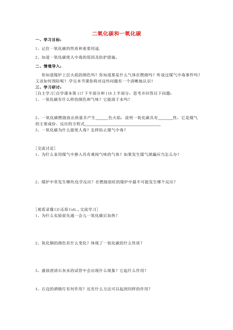 江苏省南京市溧水区孔镇中学九年级化学上册 第六单元 课题4 二氧化碳和一氧化碳学案2 （新版）新人教版_第1页