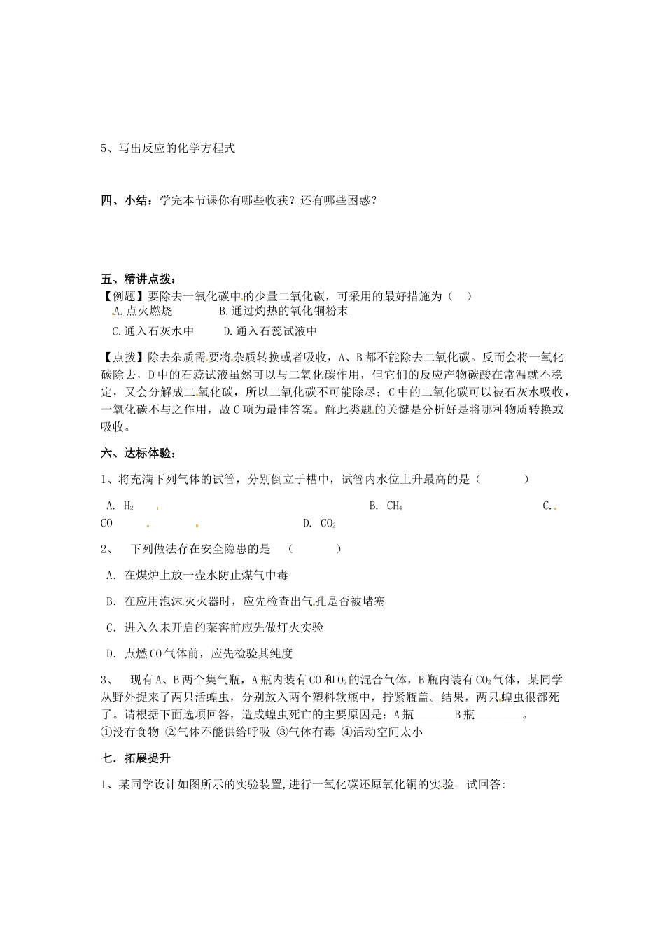 江苏省南京市溧水区孔镇中学九年级化学上册 第六单元 课题4 二氧化碳和一氧化碳学案2 （新版）新人教版_第2页