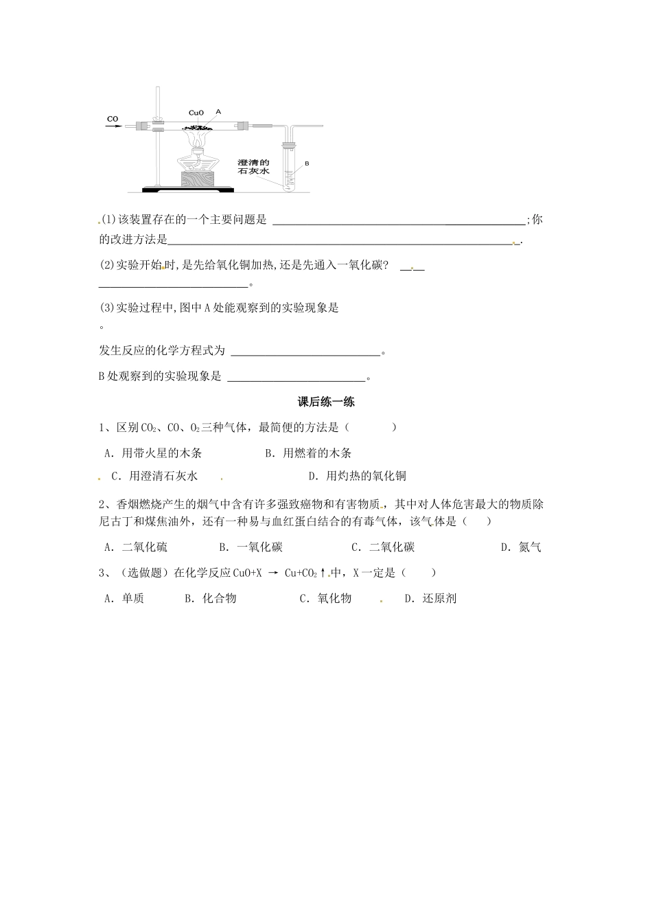 江苏省南京市溧水区孔镇中学九年级化学上册 第六单元 课题4 二氧化碳和一氧化碳学案2 （新版）新人教版_第3页
