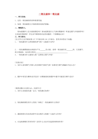江苏省南京市溧水区孔镇中学九年级化学上册 第六单元 课题4 二氧化碳和一氧化碳学案2 （新版）新人教版