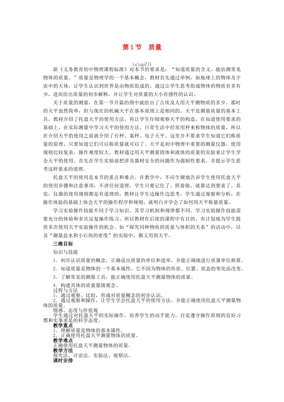 【志鸿优化设计】2014年秋八年级物理上册 第六章 第一节 质量教学设计 （新版）新人教版_第1页