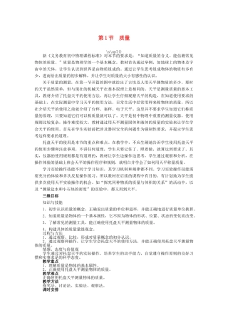 【志鸿优化设计】2014年秋八年级物理上册 第六章 第一节 质量教学设计 （新版）新人教版