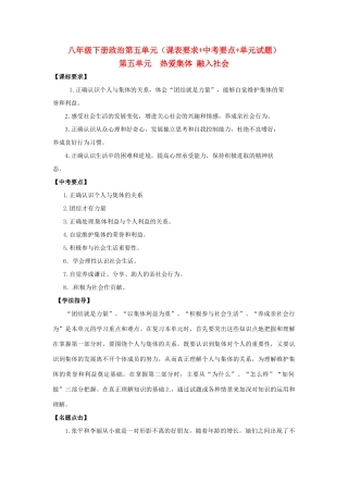 八年级政治下册 第五单元《热爱集体 融入社会》复习学案 鲁教版 