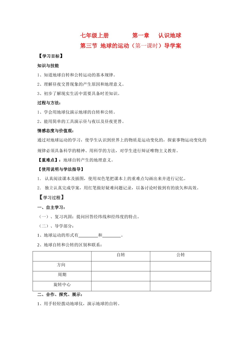 七年级地理上册 地球的运动导学案 人教新课标版_第1页