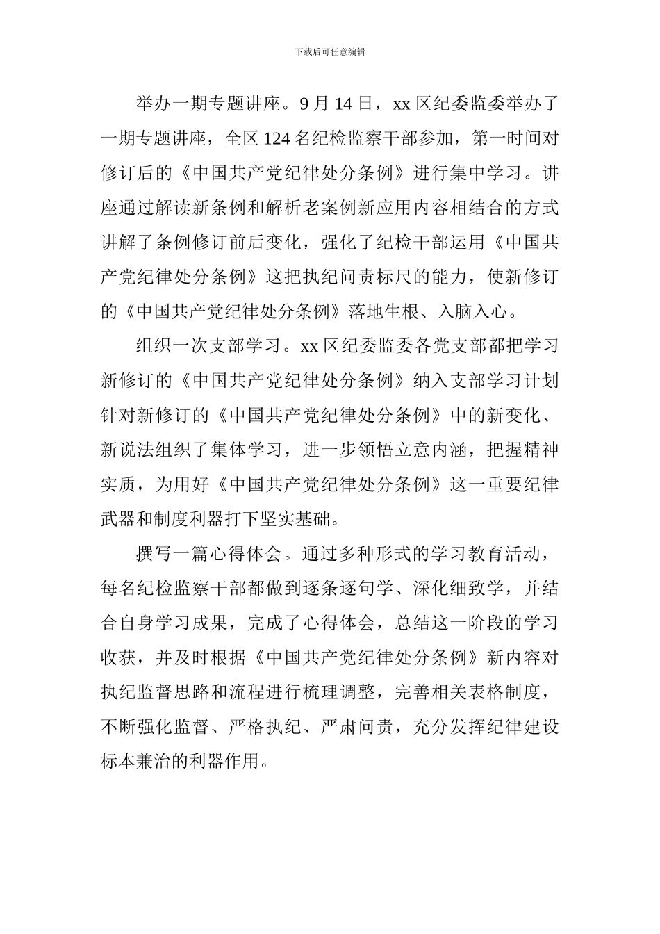 老师学习新修订的《中国共产党纪律处分条例》情况汇报_第2页