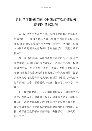 老师学习新修订的《中国共产党纪律处分条例》情况汇报