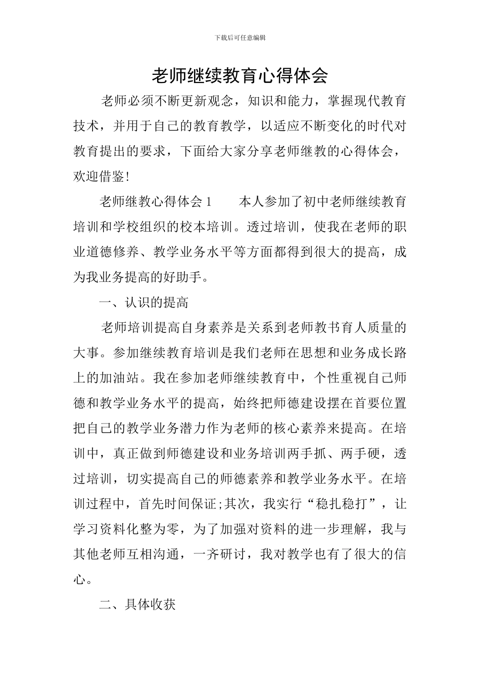 教师继续教育心得体会_第1页