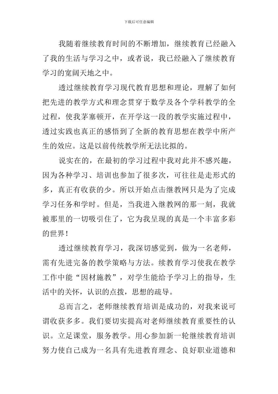 教师继续教育心得体会_第3页