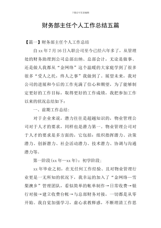财务部主任个人工作总结五篇