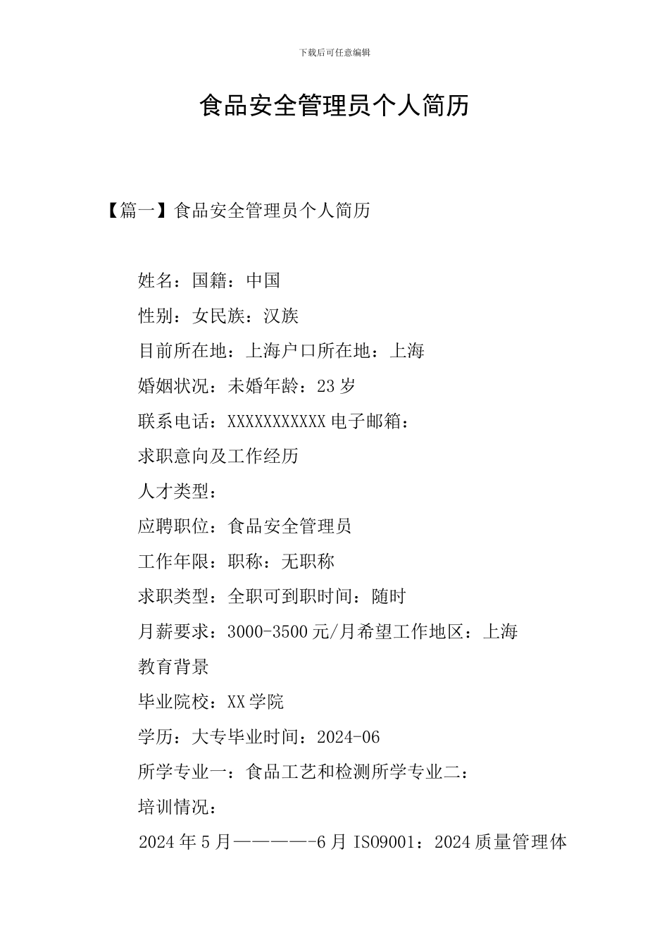 食品安全管理员个人简历_第1页