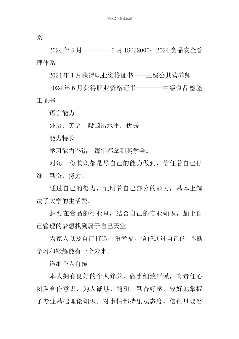 食品安全管理员个人简历_第2页