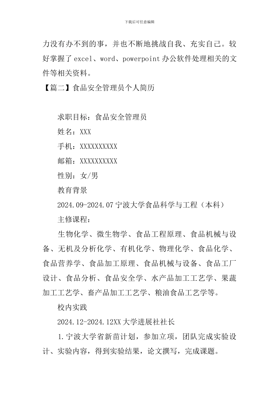 食品安全管理员个人简历_第3页