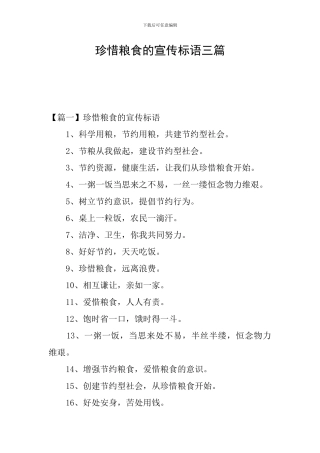 珍惜粮食的宣传标语三篇