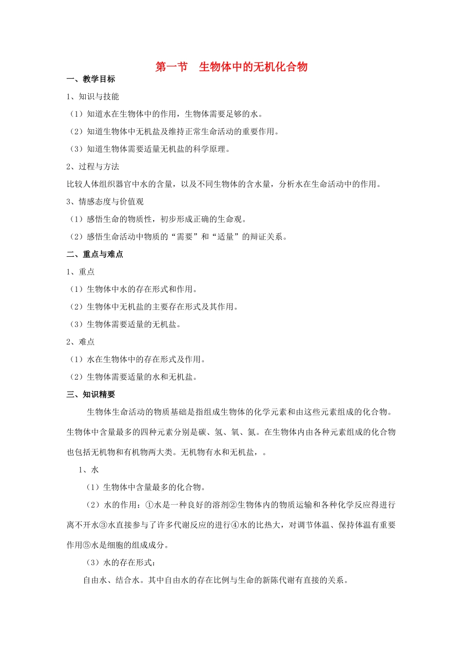 高中生物 第一册 第2章 生命的物质基础 2.1 生物体中的无机化合物学案（2）沪科版-沪科版高一第一册生物学案_第1页