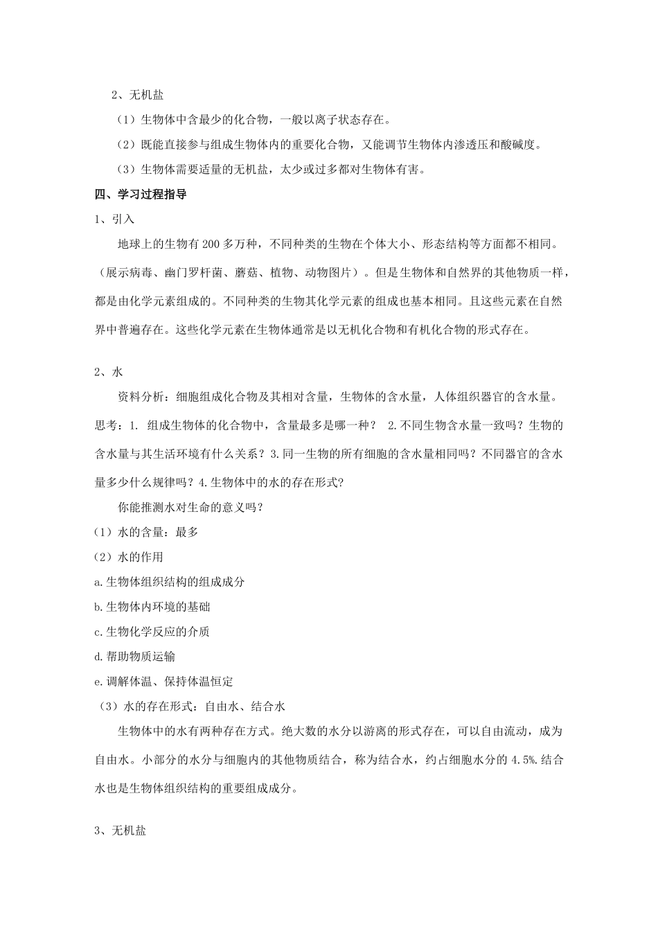 高中生物 第一册 第2章 生命的物质基础 2.1 生物体中的无机化合物学案（2）沪科版-沪科版高一第一册生物学案_第2页