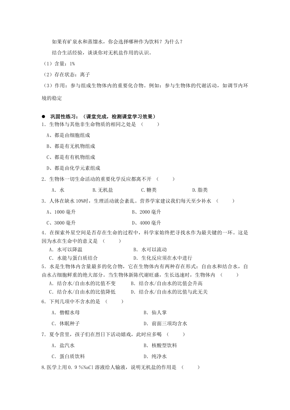 高中生物 第一册 第2章 生命的物质基础 2.1 生物体中的无机化合物学案（2）沪科版-沪科版高一第一册生物学案_第3页