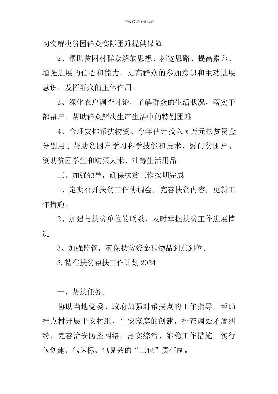 精准扶贫帮扶工作计划2024_第2页