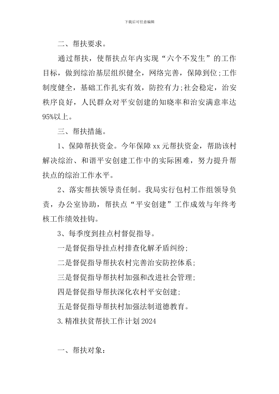 精准扶贫帮扶工作计划2024_第3页