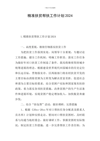 精准扶贫帮扶工作计划2024