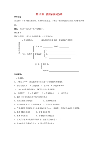 九年级历史上册 第16课 俄国农奴制改革学案 中华书局版-中华书局版初中九年级上册历史学案
