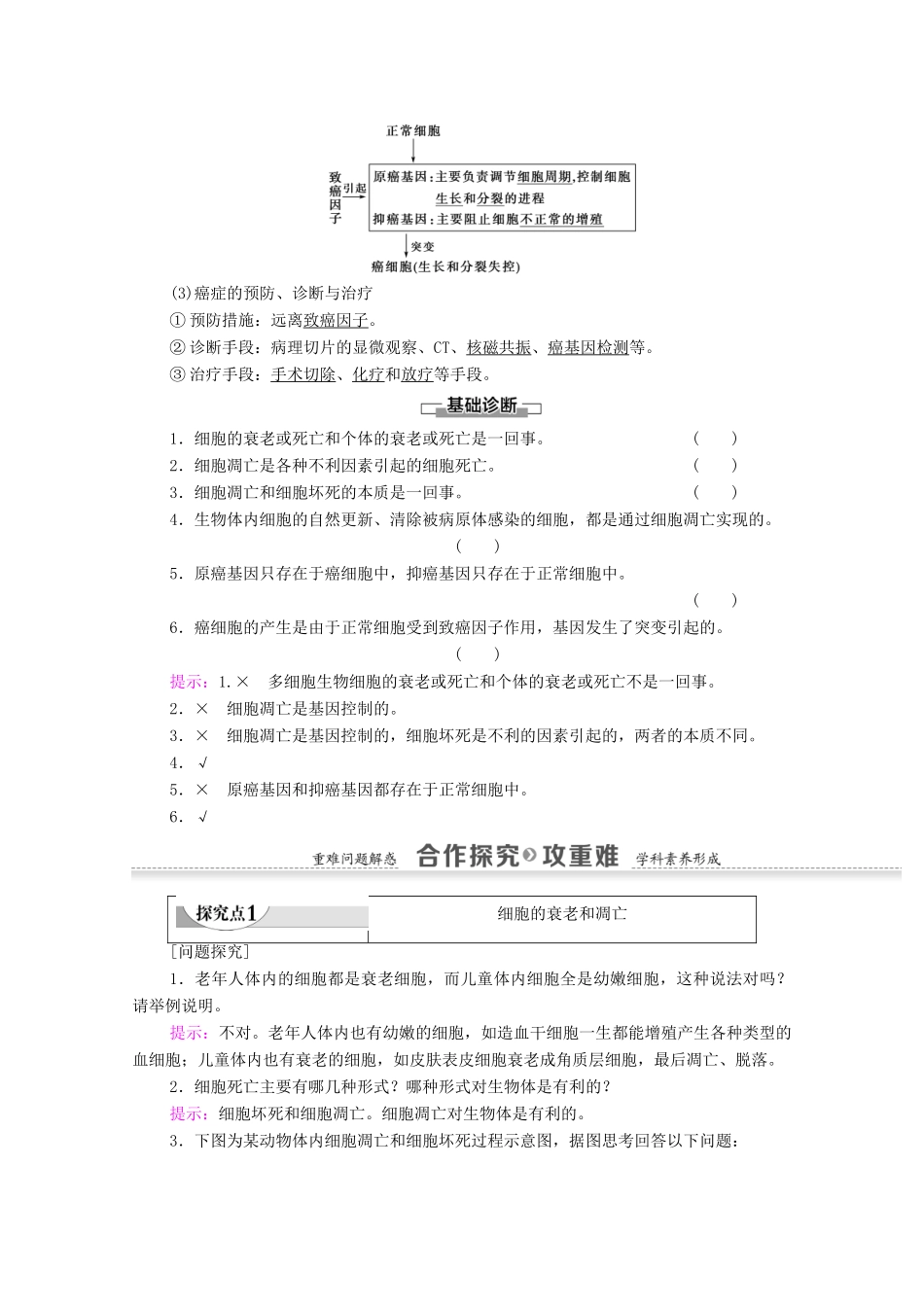 高中生物 第6章 细胞的生命历程 第3、4节 细胞的衰老和凋亡 细胞的癌变学案 新人教版必修1-新人教版高一必修1生物学案_第3页