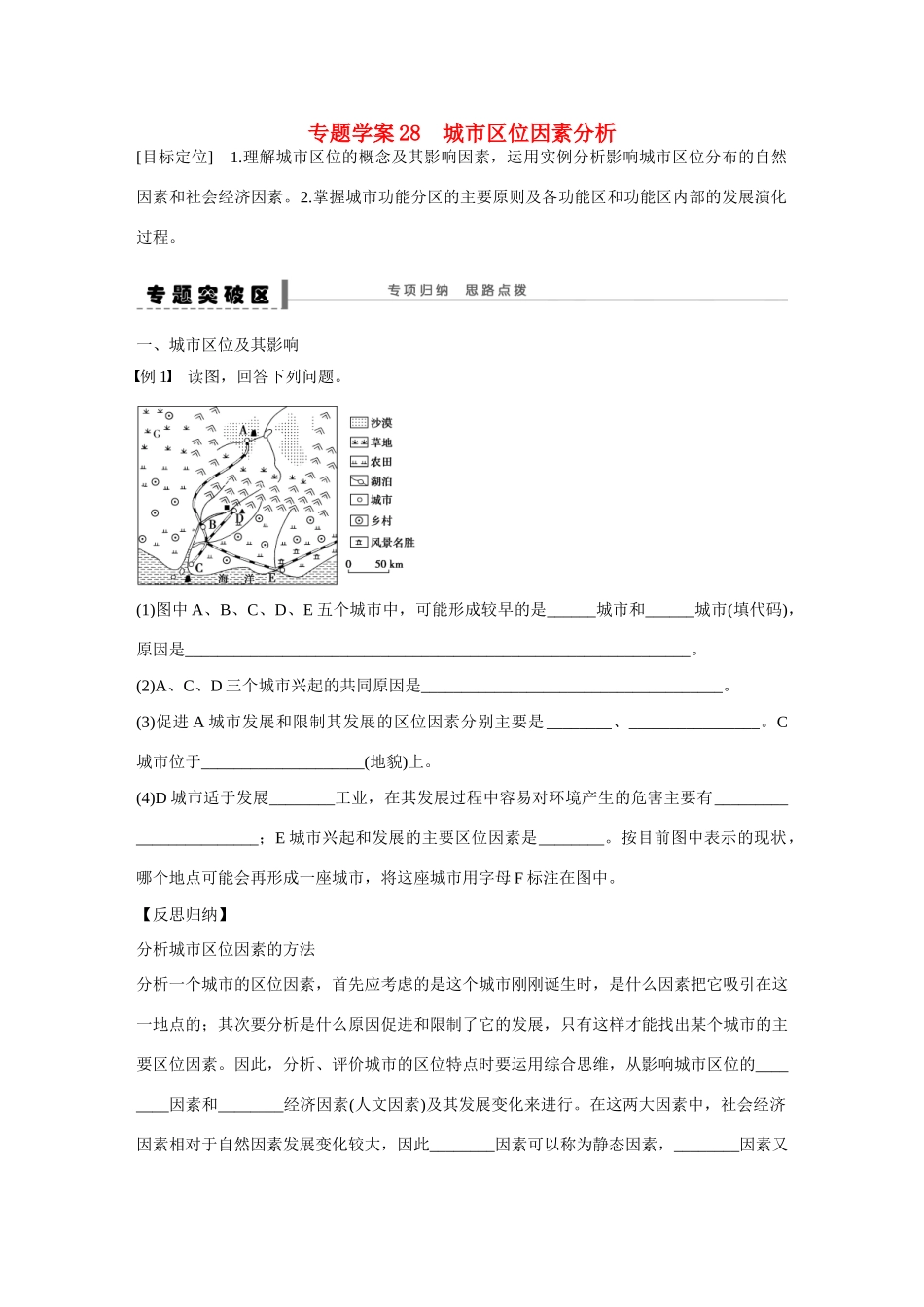 高考地理大一轮复习 城市区位因素分析学案-人教版高三全册地理学案_第1页