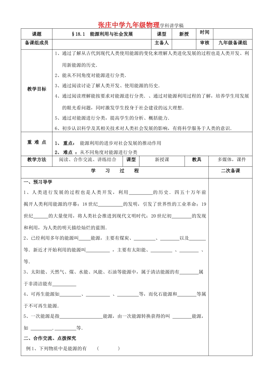 九年级物理下册 18.1 能源利用与可持续发展讲学稿 苏科版_第1页