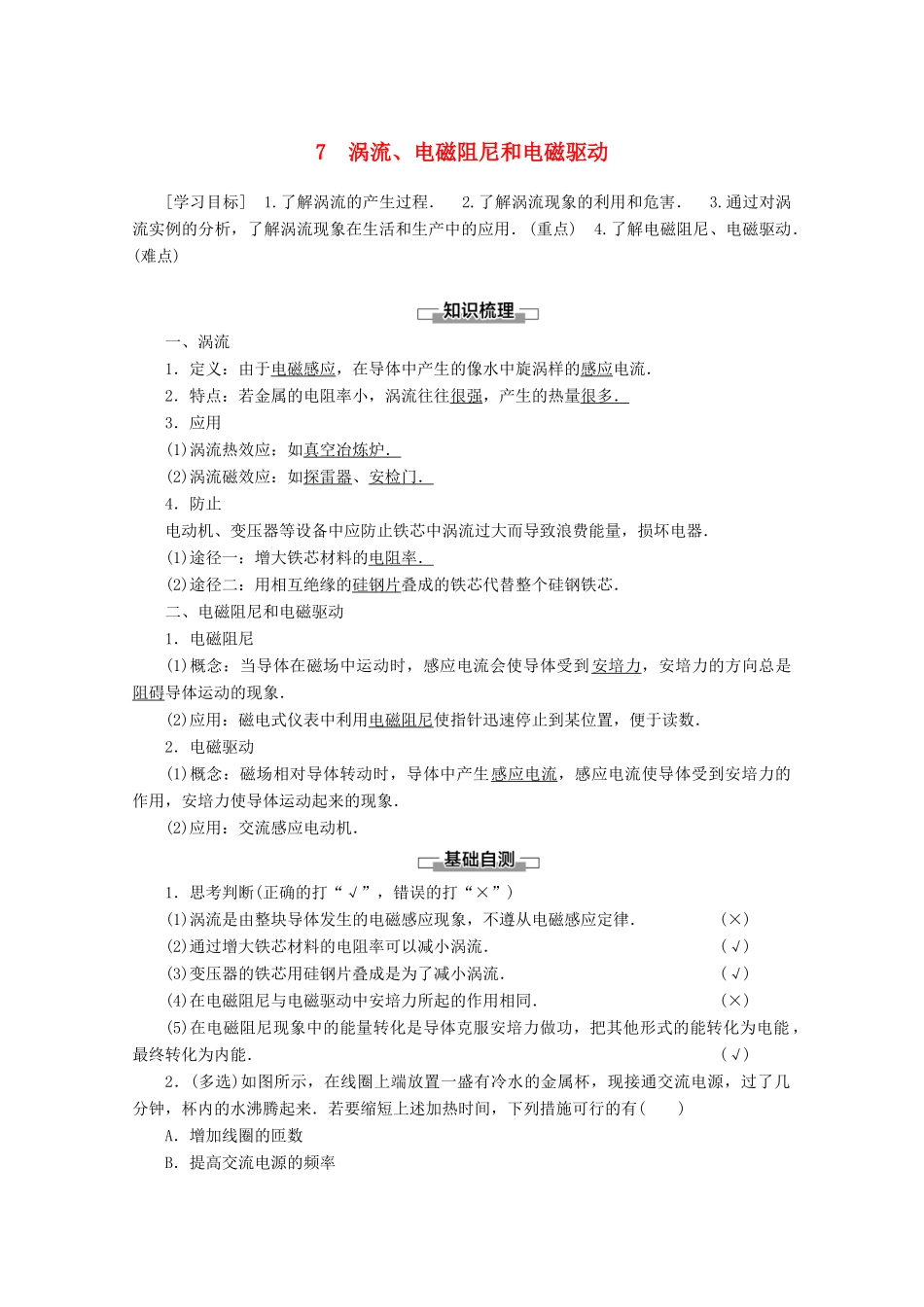 高中物理 第4章 7 涡流、电磁阻尼和电磁驱动学案 新人教版选修3-2-新人教版高二选修3-2物理学案_第1页
