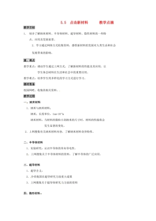 2013年八年级物理上册 5.5 点击新材料教案 （新版）粤教沪版