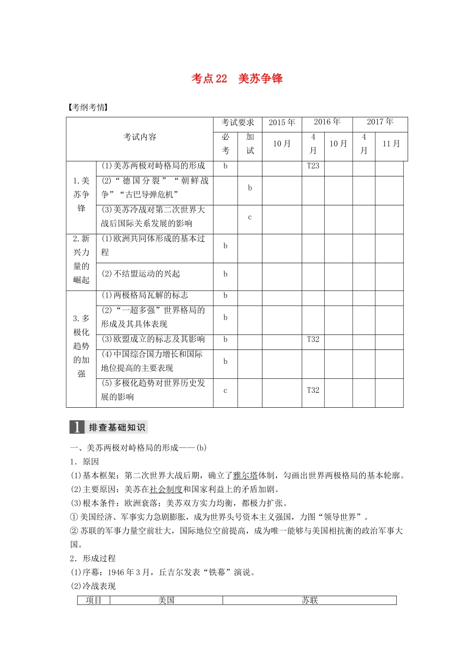 （浙江选考）高考历史一轮总复习 专题九 当今世界政治格局的多极化趋势 考点22 美苏争锋学案-人教版高三全册历史学案_第1页