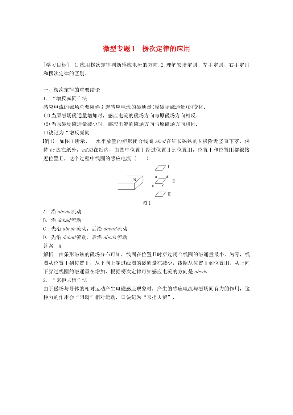高中物理 第四章 电磁感应 微型专题练1 楞次定律的应用学案 新人教版选修3-2-新人教版高二选修3-2物理学案_第1页