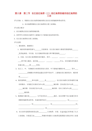 八年级地理上册 第八章 第二节 长江沿江地带导学案2 人教新课标版