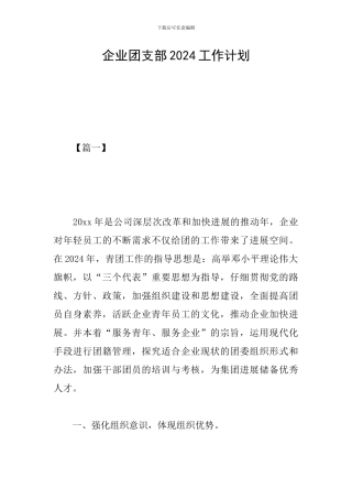 企业团支部2024工作计划