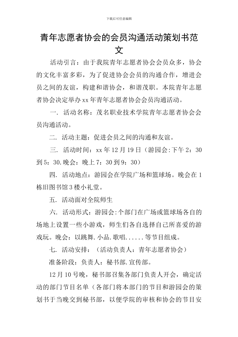 青年志愿者协会的会员交流活动策划书范文_第1页