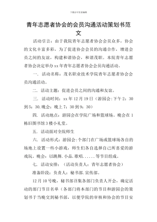 青年志愿者协会的会员交流活动策划书范文