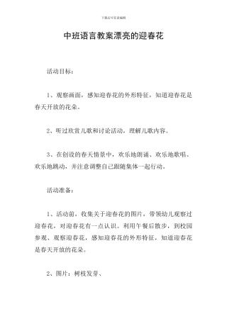 中班语言教案美丽的迎春花