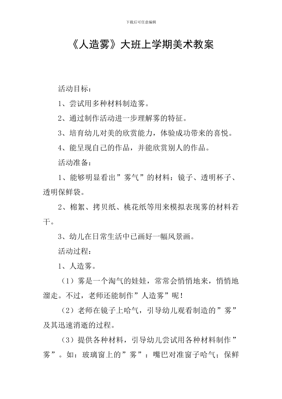 《人造雾》大班上学期美术教案_第1页