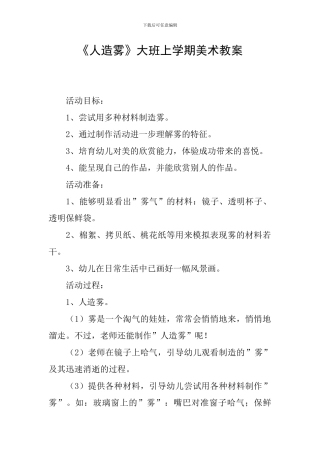 《人造雾》大班上学期美术教案