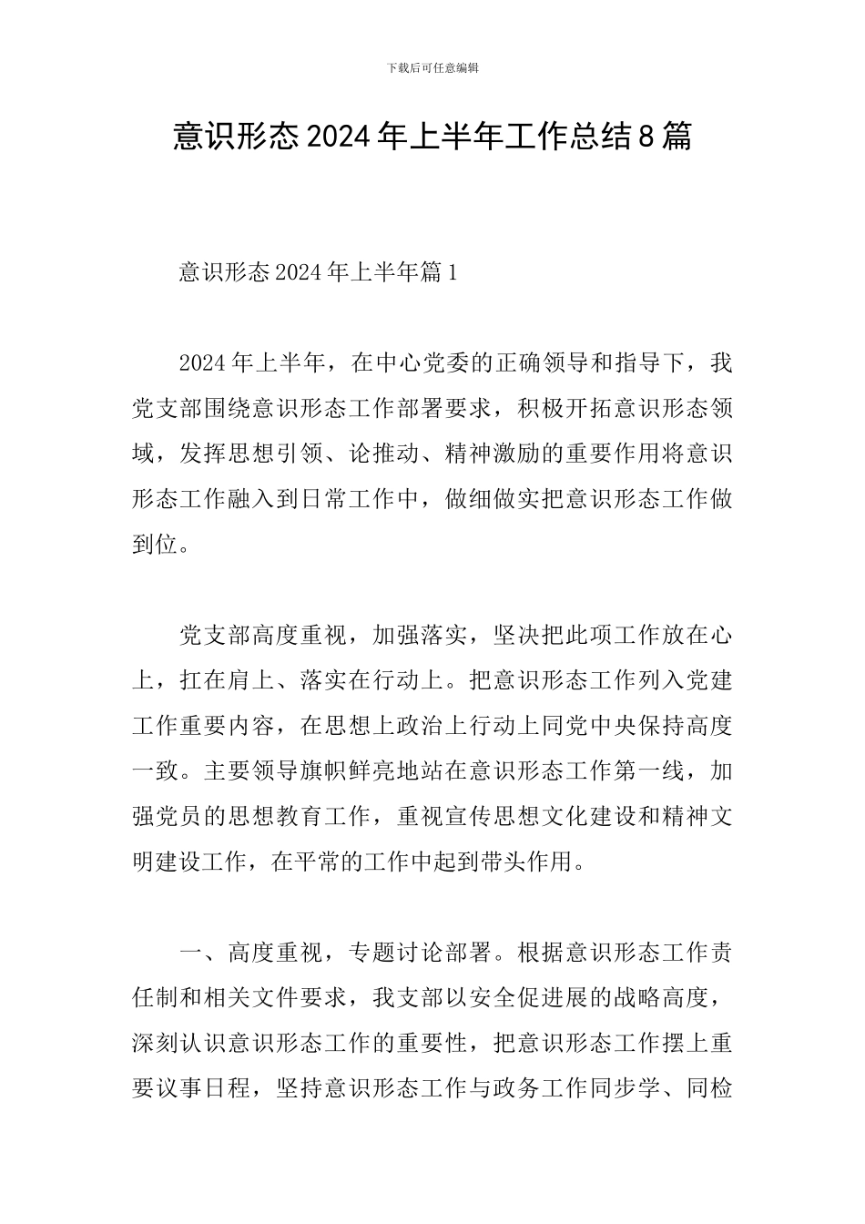 意识形态2024年上半年工作总结8篇_第1页