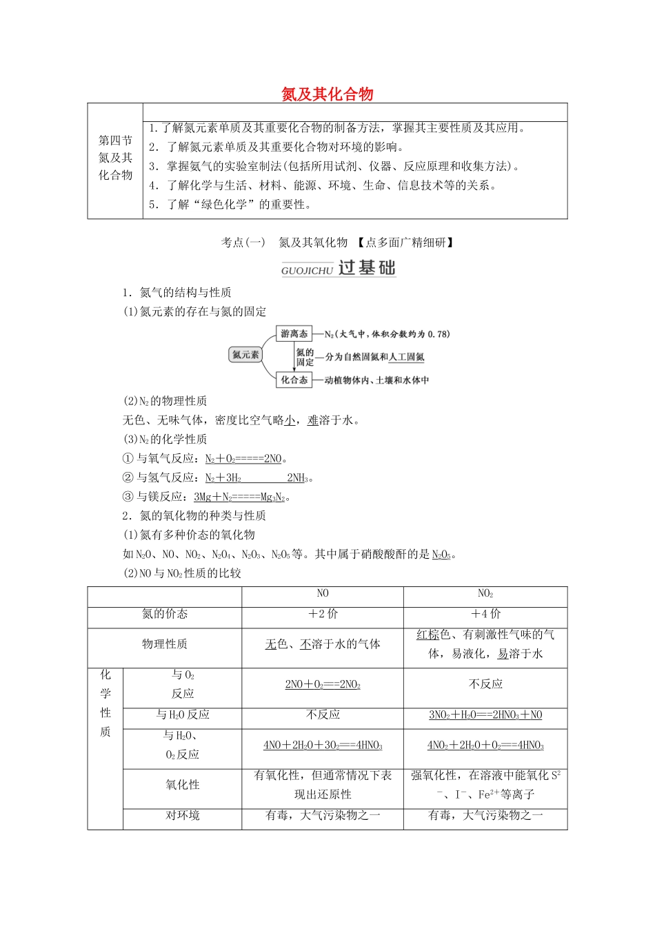 （通用版）高考化学一轮复习 第四章 第四节 氮及其化合物学案（含解析）-人教版高三全册化学学案_第1页