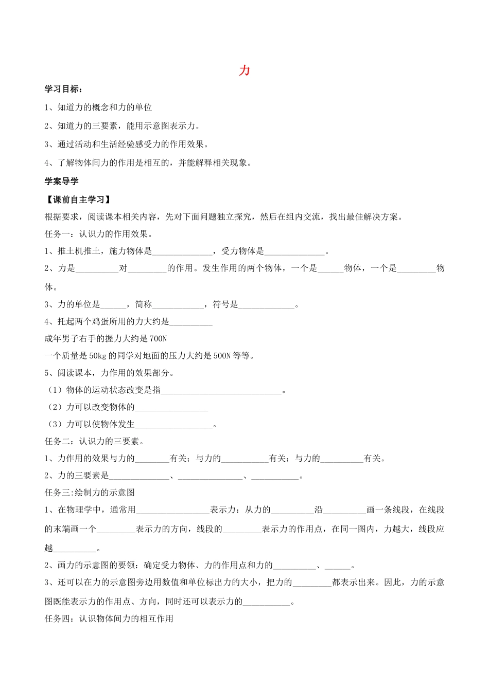 北大绿卡八年级物理下册 第7章 力 第1节 力导学案 （新版）新人教版-（新版）新人教版初中八年级下册物理学案_第1页